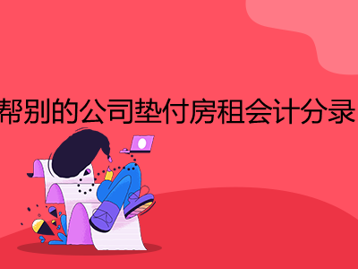 帮别的公司垫付房租会计分录