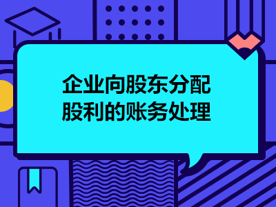 企業(yè)向股東分配股利的賬務(wù)處理