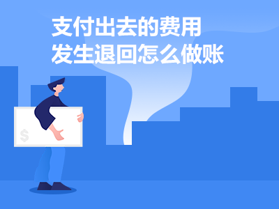 支付出去的费用发生退回怎么做账