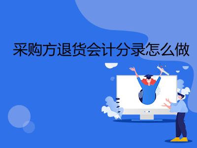 采購(gòu)方退貨會(huì)計(jì)分錄怎么做