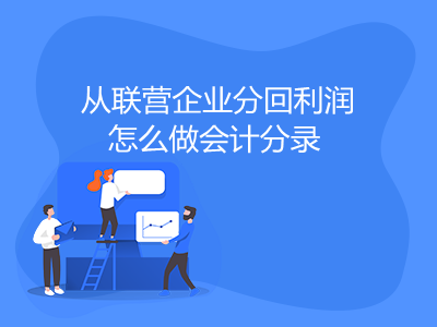 從聯(lián)營企業(yè)分回利潤怎么做會(huì)計(jì)分錄