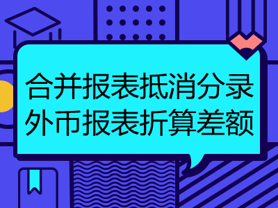 合并報(bào)表抵消分錄外幣報(bào)表折算差額怎么寫