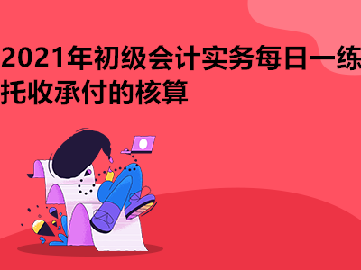 2021年初級會計實務(wù)每日一練_托收承付的核算