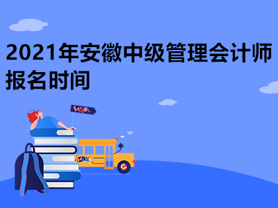2021年安徽中级管理会计师报名时间