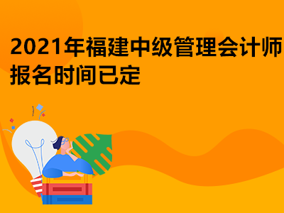 2021年福建中级管理会计师报名时间已定