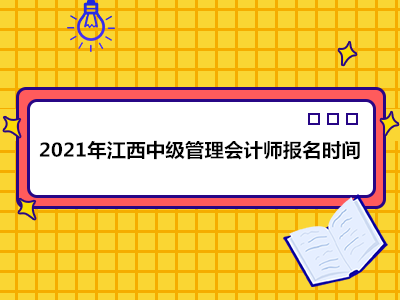 2021年江西中级管理会计师报名时间