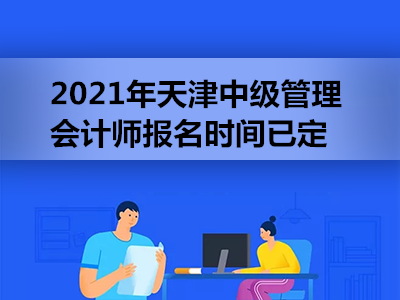 2021年天津中级管理会计师报名时间已定