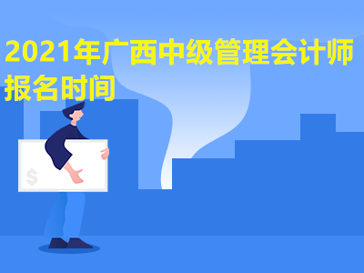 2021年广西中级管理会计师报名时间