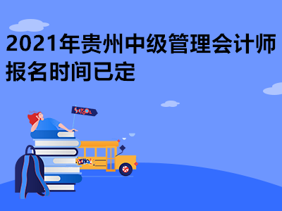 2021年贵州中级管理会计师报名时间已定
