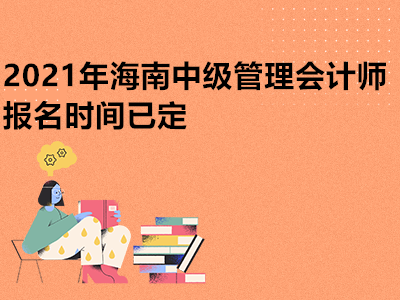 2021年海南中级管理会计师报名时间已定