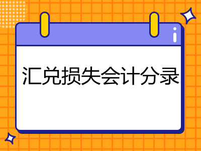 匯兌損失會計分錄