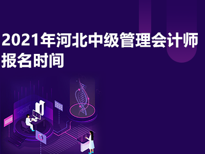 2021年河北中级管理会计师报名时间已定