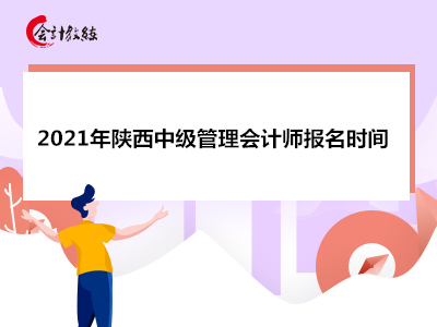 2021年陕西中级管理会计师报名时间