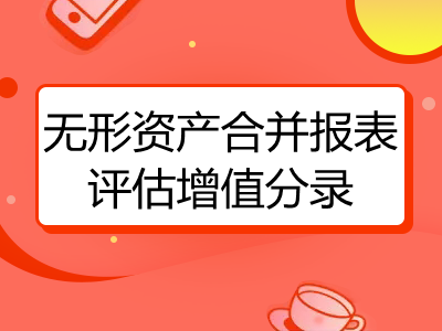 无形资产合并报表评估增值分录怎么做