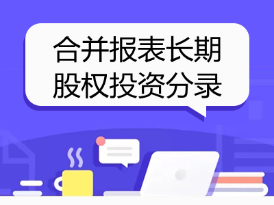 合并报表长期股权投资分录怎么写