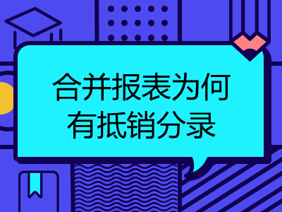 合并報(bào)表為何有抵銷分錄