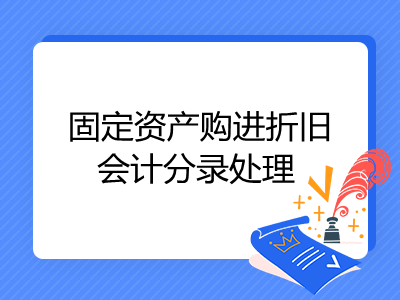 固定资产购进折旧会计分录处理