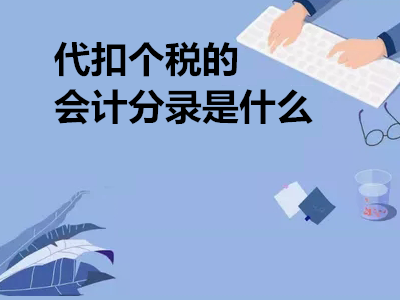 代扣个税的会计分录是什么