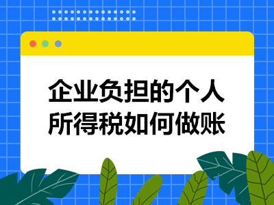 企业负担的个人所得税如何做账