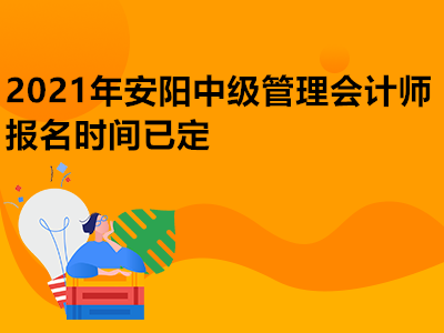 2021年安阳中级管理会计师报名时间已定