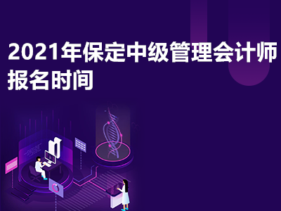 2021年保定中级管理会计师报名时间