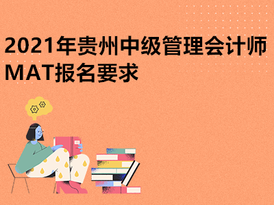 2021年贵州中级管理会计师MAT报名要求