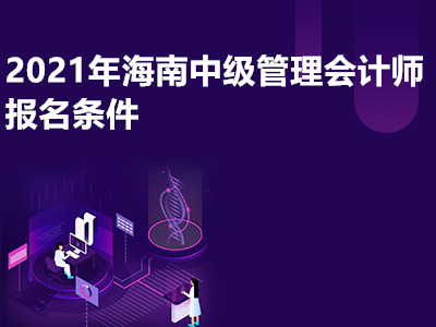 2021年海南中级管理会计师报名条件