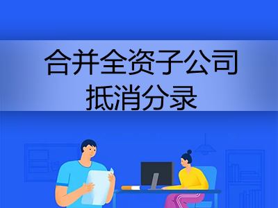 合并全資子公司抵消分錄怎么做