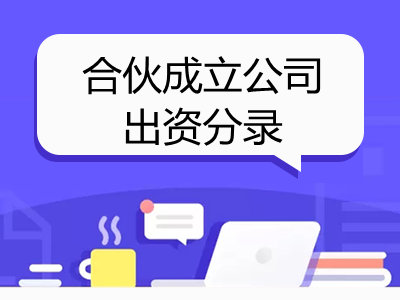 合伙成立公司出資分錄怎么寫