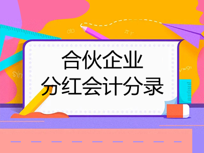 合伙企业分红会计分录怎么做