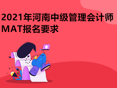 2021年河南中级管理会计师MAT报名要求有哪些