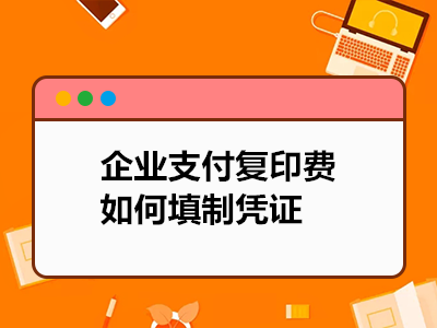 企業(yè)支付復(fù)印費(fèi)如何填制憑證