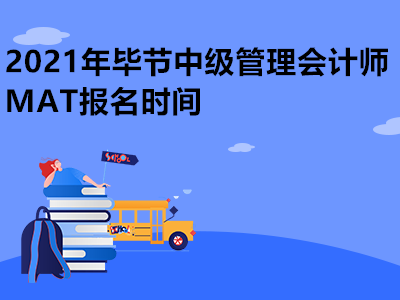 2021年毕节中级管理会计师MAT报名时间