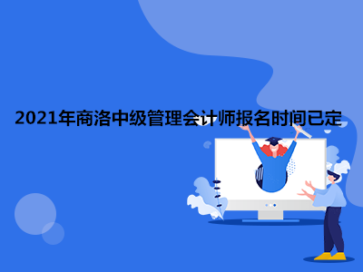2021年商洛中級管理會計師報名時間已定