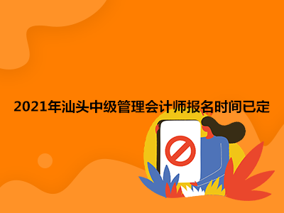2021年汕頭中級(jí)管理會(huì)計(jì)師報(bào)名時(shí)間已定