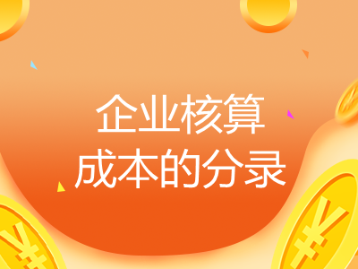 企業(yè)核算成本的分錄怎么寫