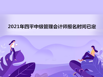 2021年四平中级管理会计师报名时间已定