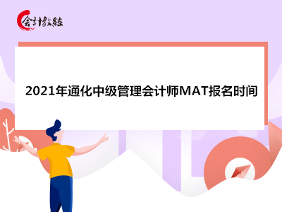 2021年通化中级管理会计师MAT报名时间