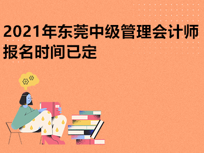 2021年东莞中级管理会计师报名时间已定