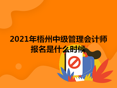 2021年梧州中级管理会计师报名是什么时候