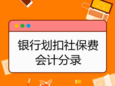 銀行劃扣社保費(fèi)會計分錄怎么做