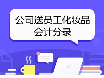 公司送員工化妝品會(huì)計(jì)分錄怎么做