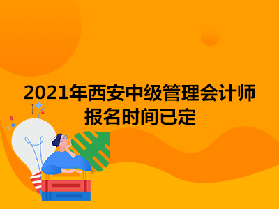 2021年西安中级管理会计师报名时间已定