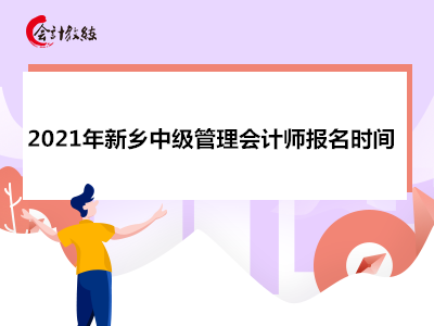 2021年新乡中级管理会计师报名时间