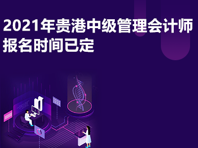 2021年贵港中级管理会计师报名时间已定