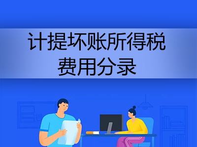 计提坏账所得税费用分录怎么写