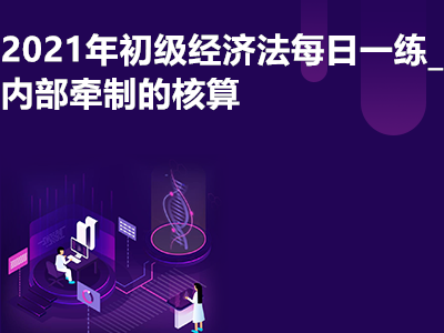 2021年初级经济法每日一练_内部牵制的核算