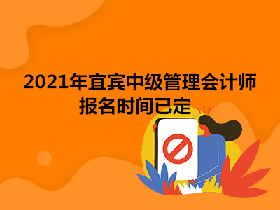 2021年宜宾中级管理会计师报名时间已定