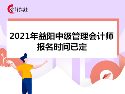 2021年益阳中级管理会计师报名时间已定