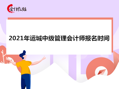 2021年运城中级管理会计师报名时间